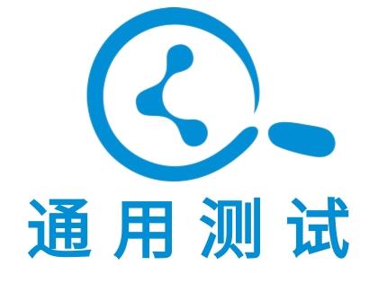 通用測試