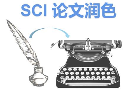 論文潤色